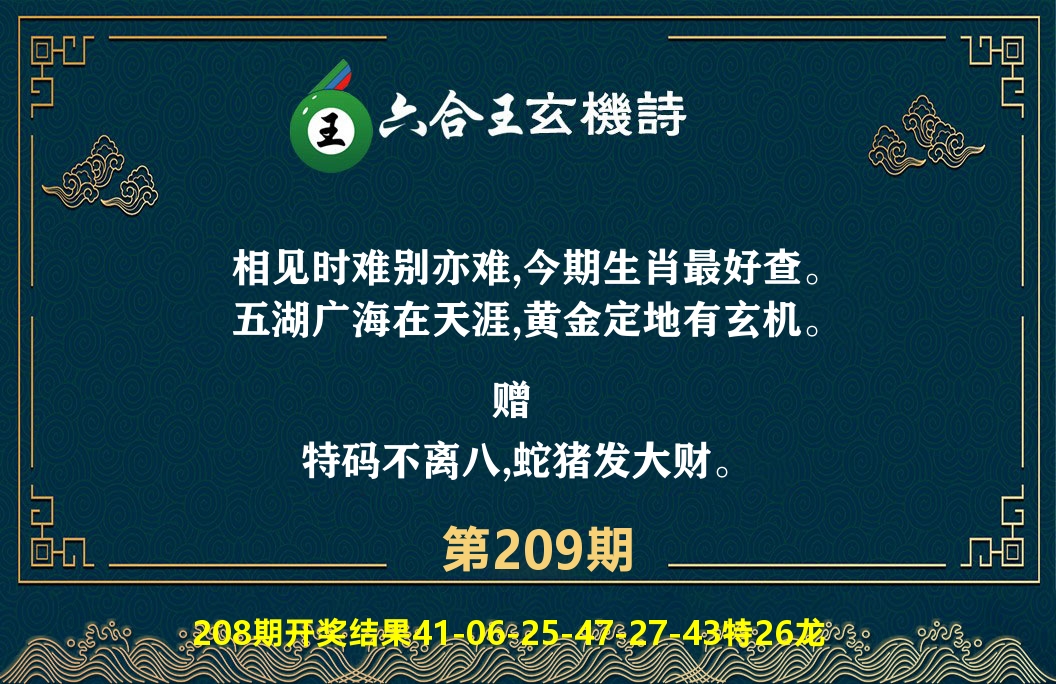 六合王玄机诗 第209期