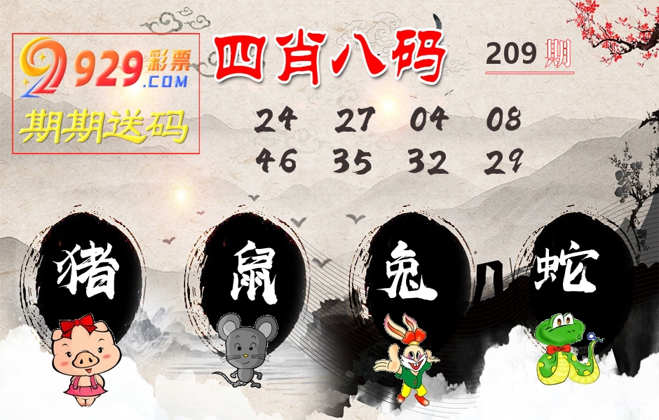 四肖八码期期送 第209期