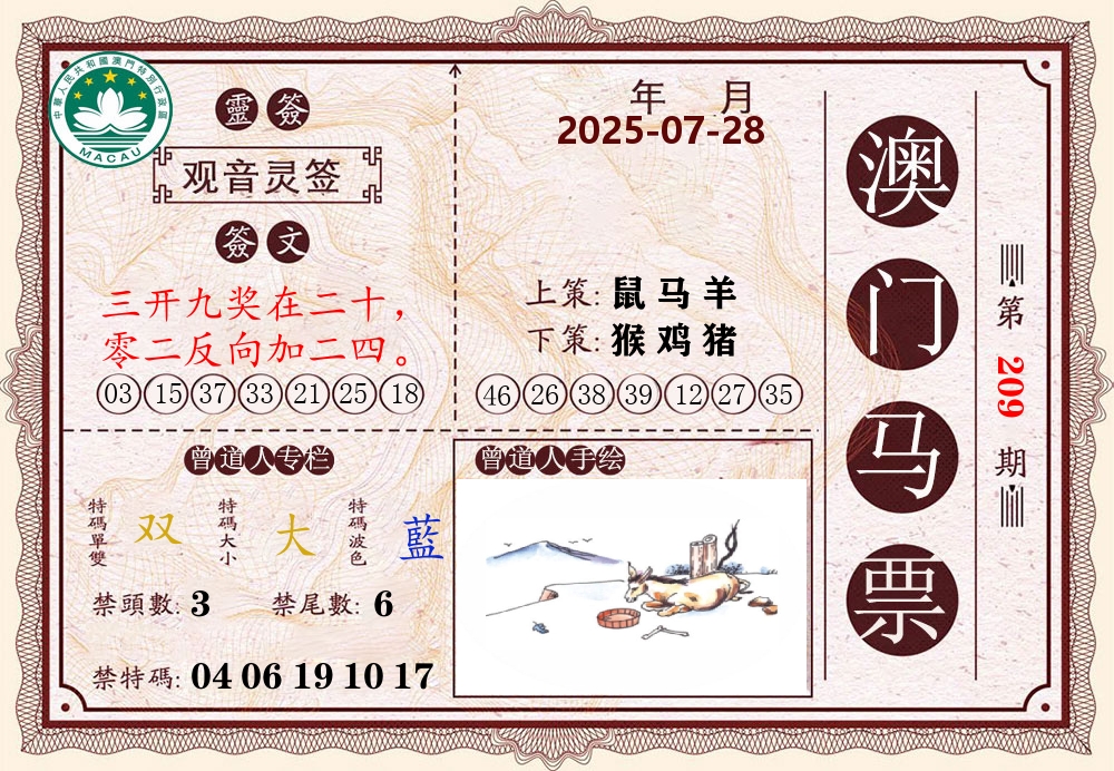 澳门马票 第209期