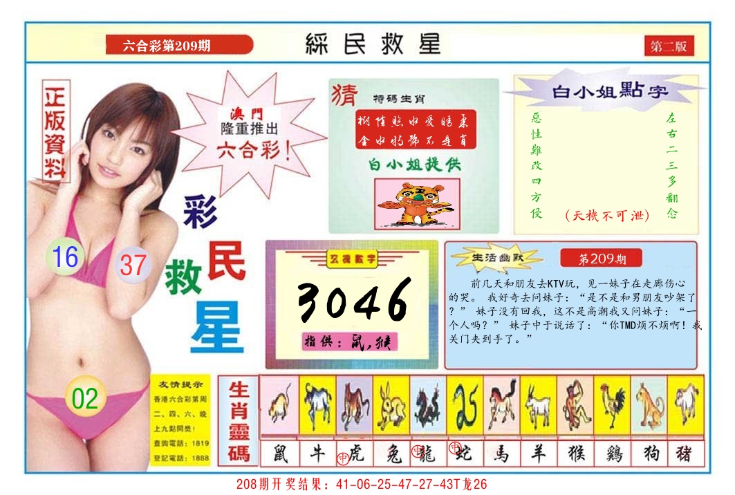 澳门彩民救星B 第209期