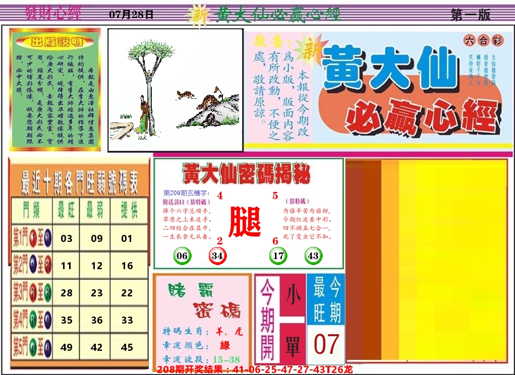 黄大仙必赢心经 第209期