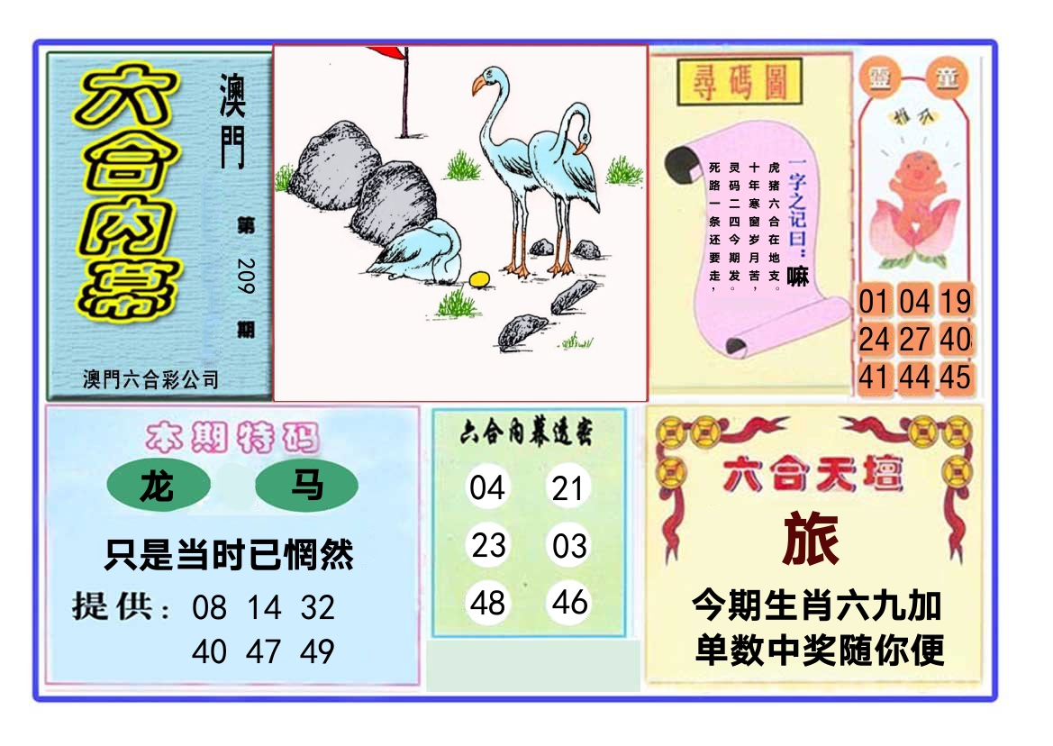 六合内幕 第209期
