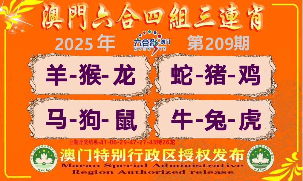 六合三连肖 第209期