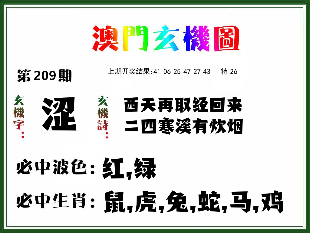 澳门玄机图 第209期