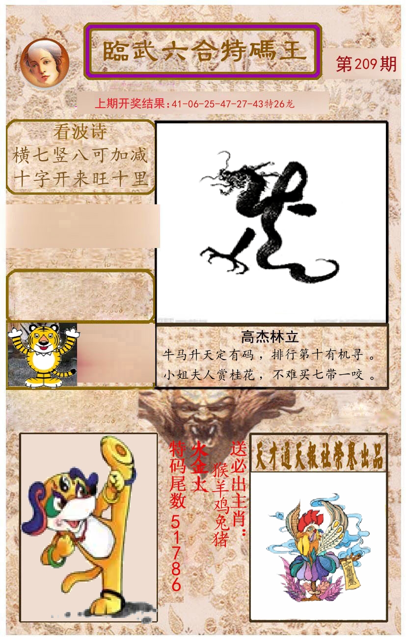 臨武六合特码王 第209期