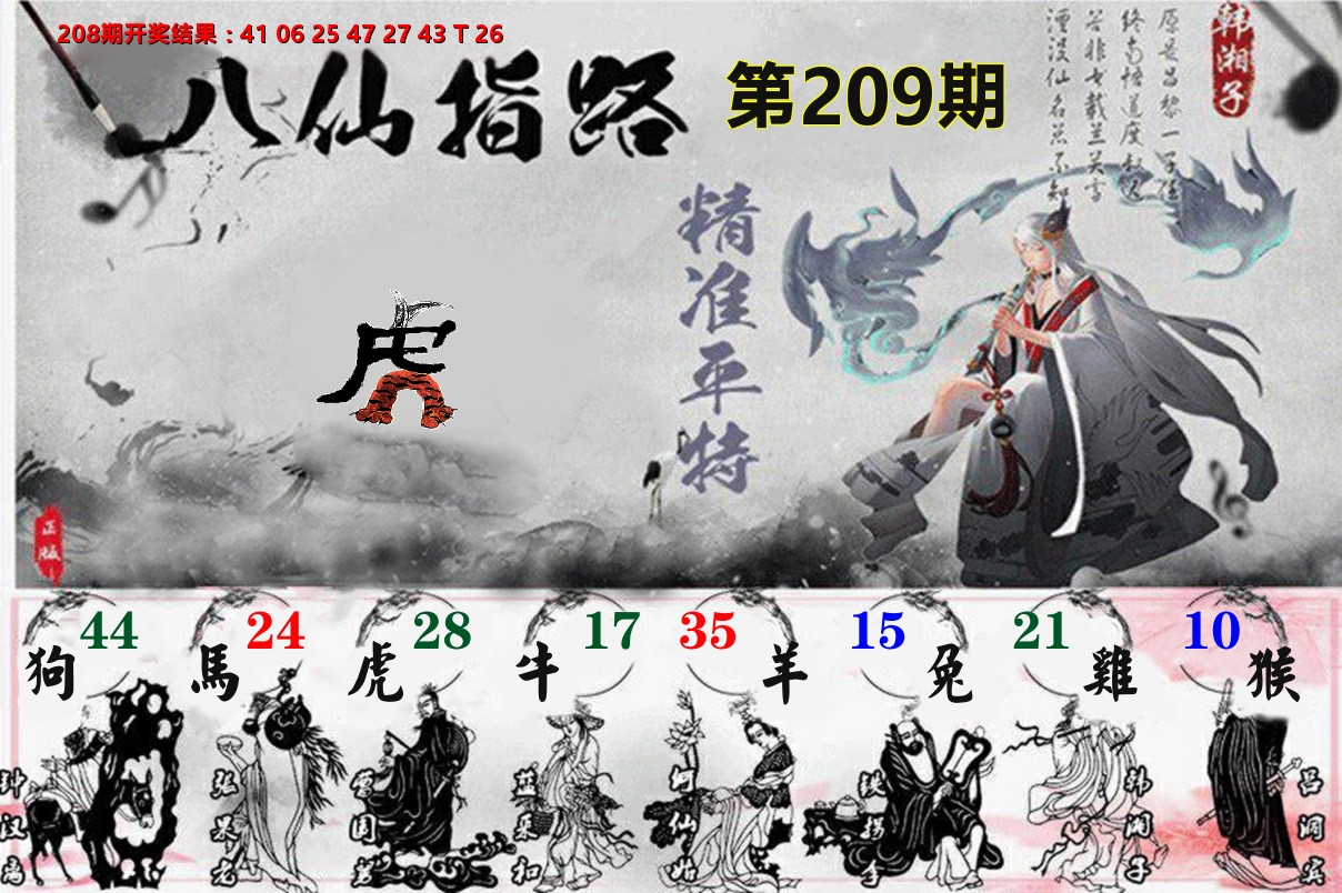 八仙指路 第209期