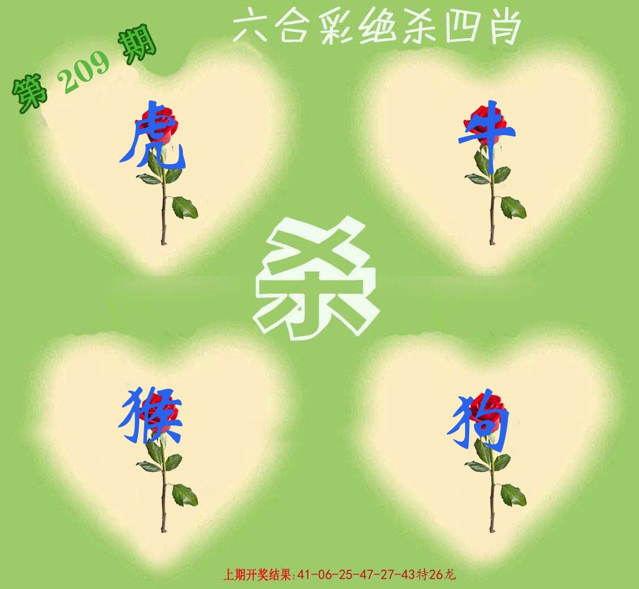 绝杀四肖 第209期