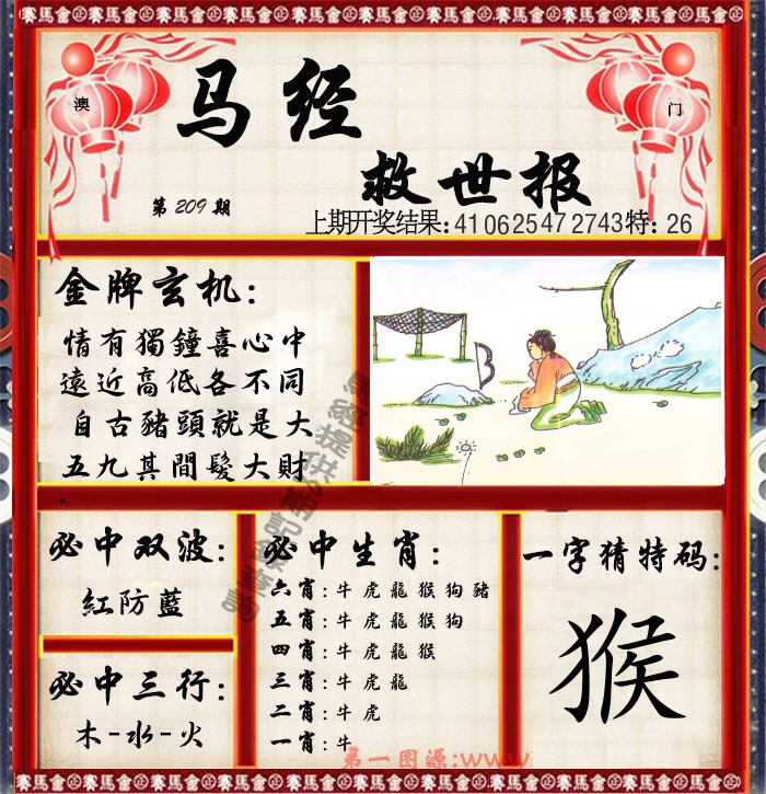 马经救世报 第209期