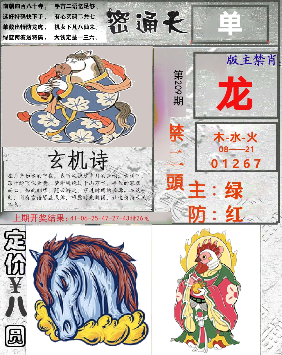 密通天 第209期