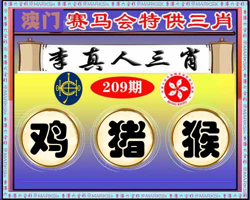 特供三肖 第209期