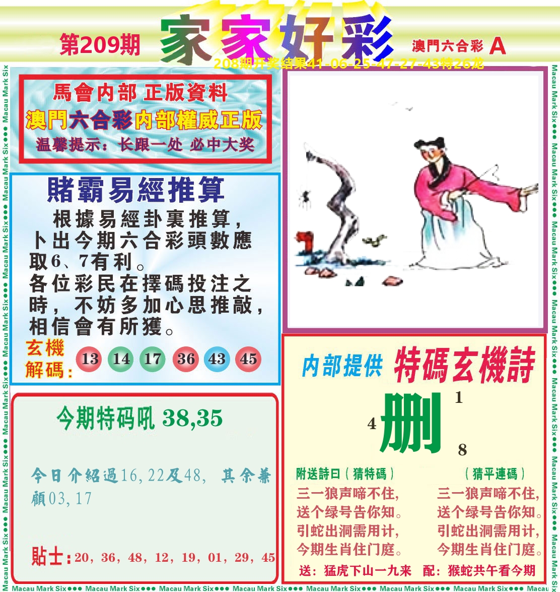 家家好彩A 第209期
