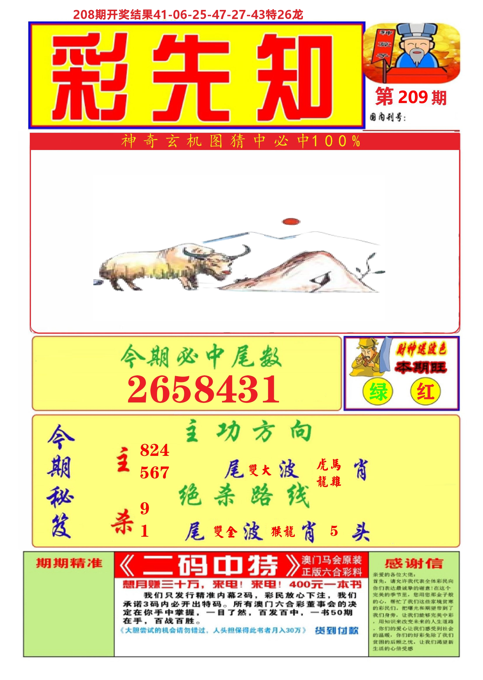 澳门彩先知A 第209期