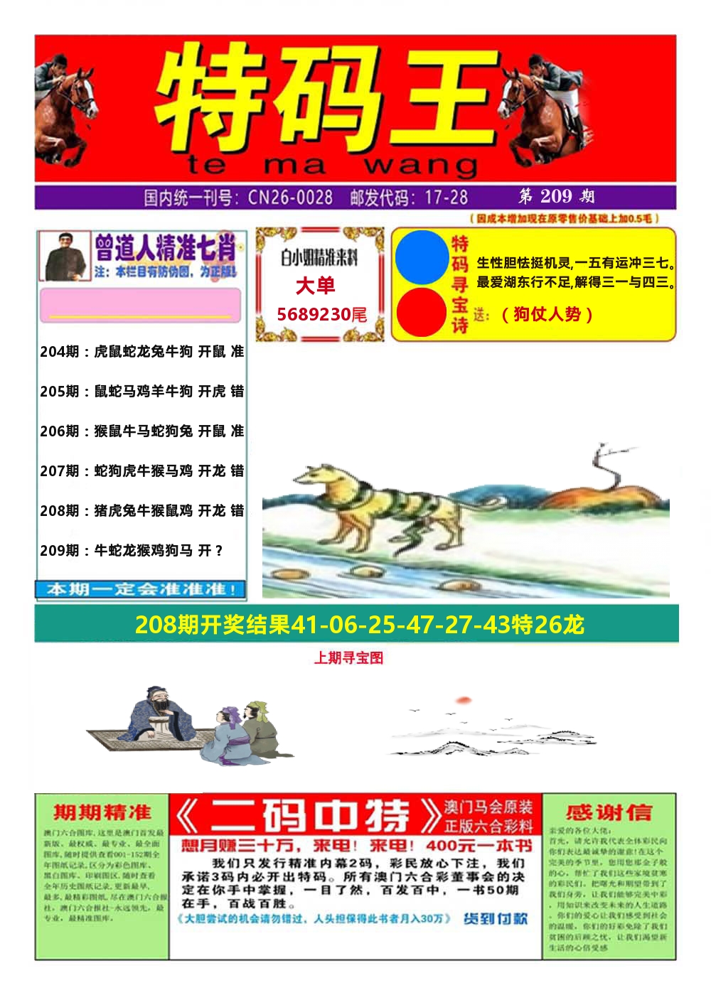 澳门特码王A 第209期