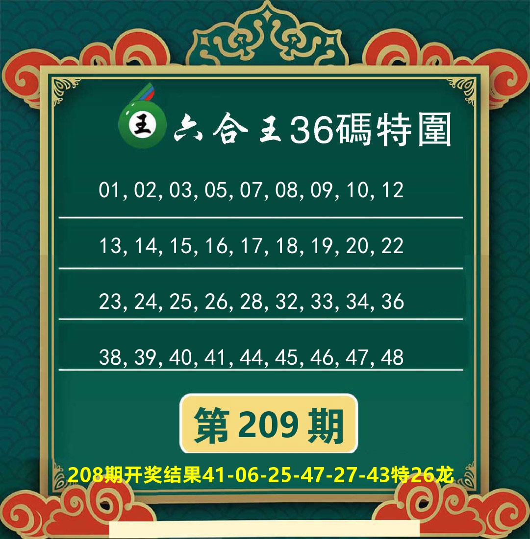 澳门特码王B 第209期