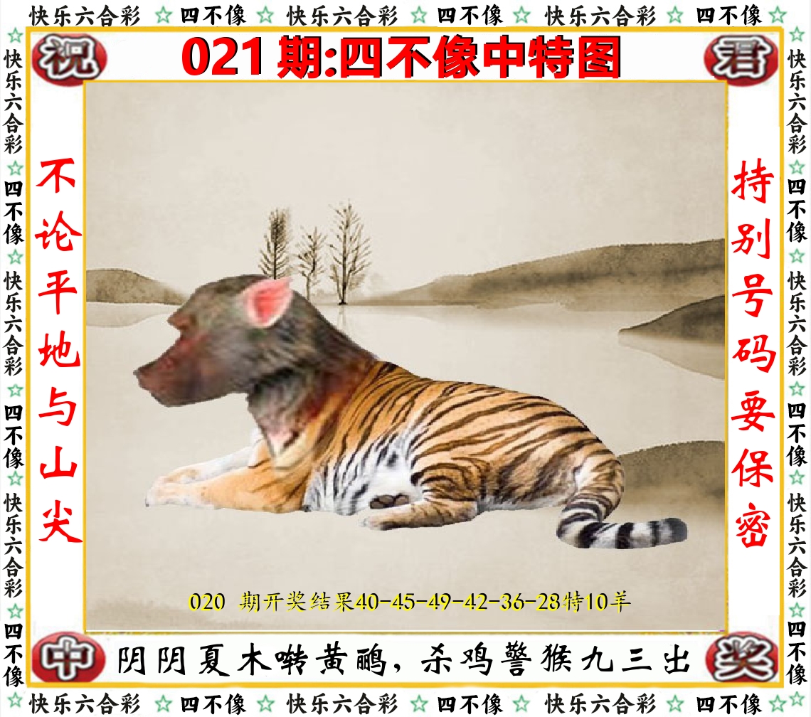 四不像中特图 第21期