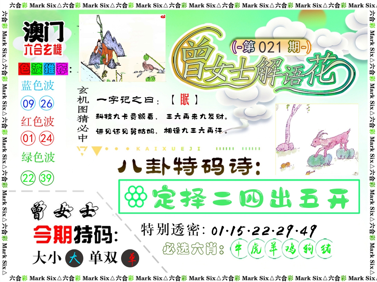 曾女士解语花 第21期