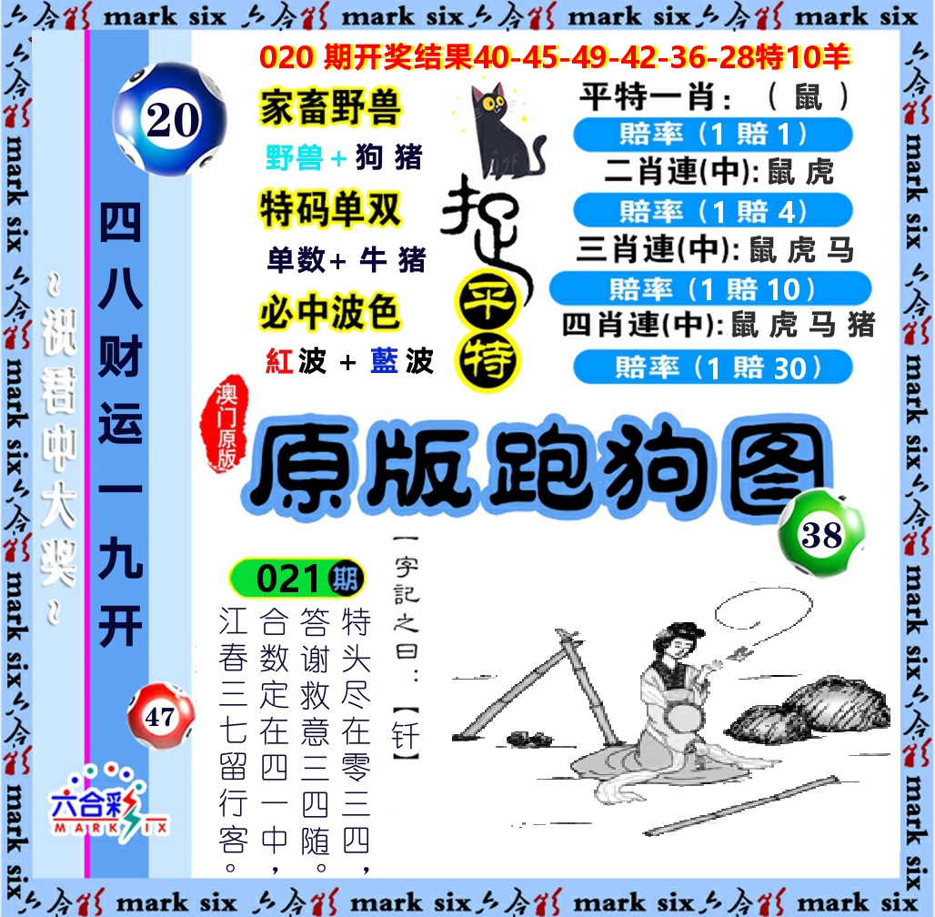 原版跑狗图 第21期