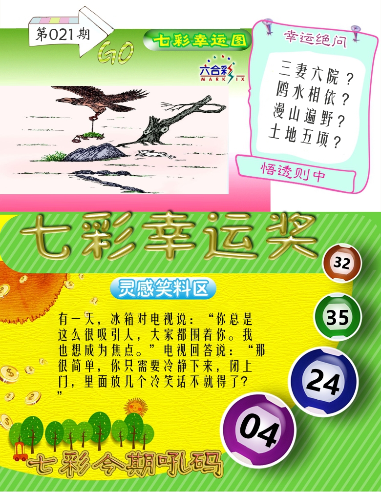 七彩幸运奖 第21期