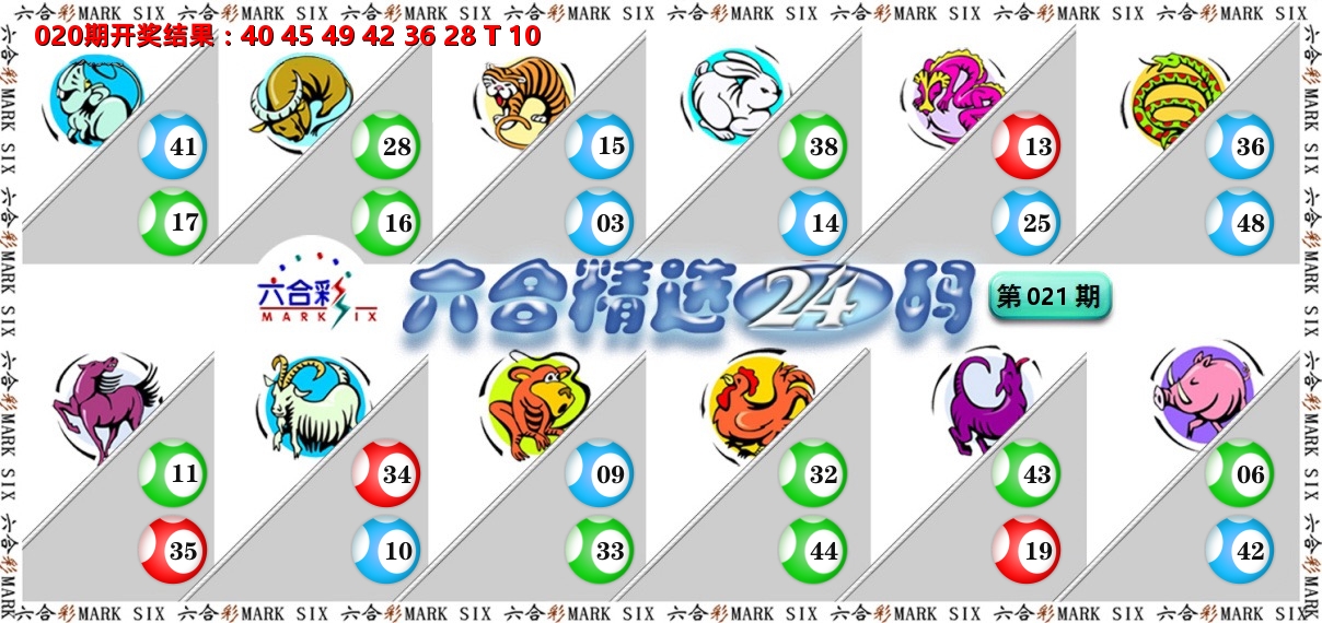 六合精选24码 第21期