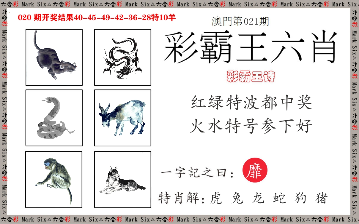 彩霸王六肖 第21期