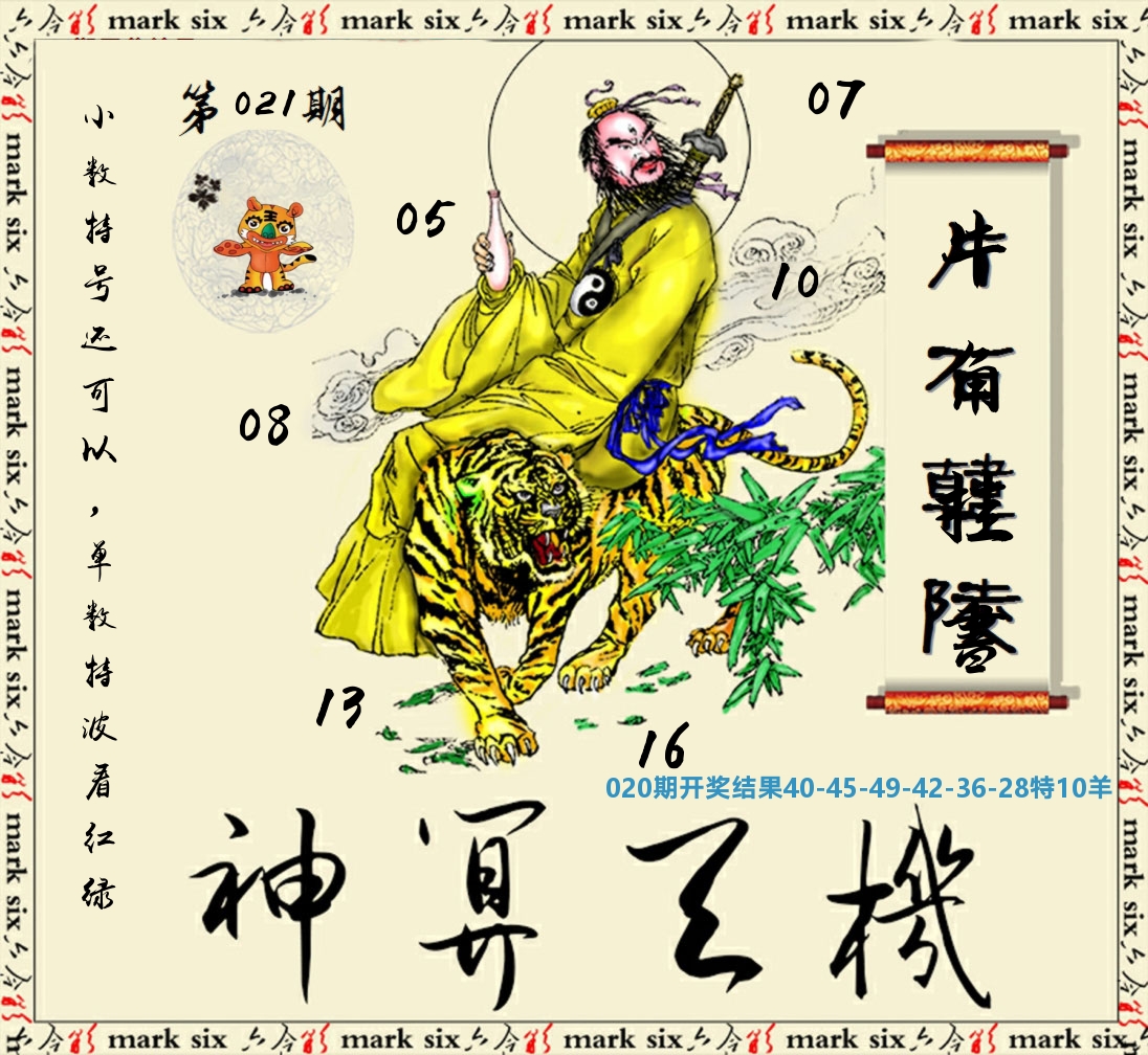 神算玄机 第21期