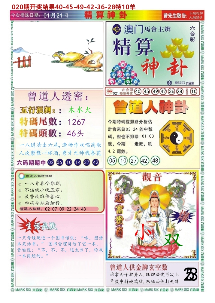 澳门精算神卦 第21期