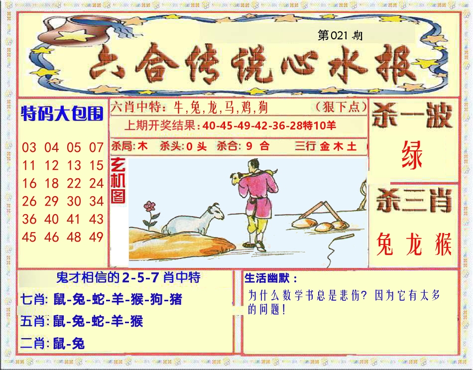 六合传说心水报 第21期