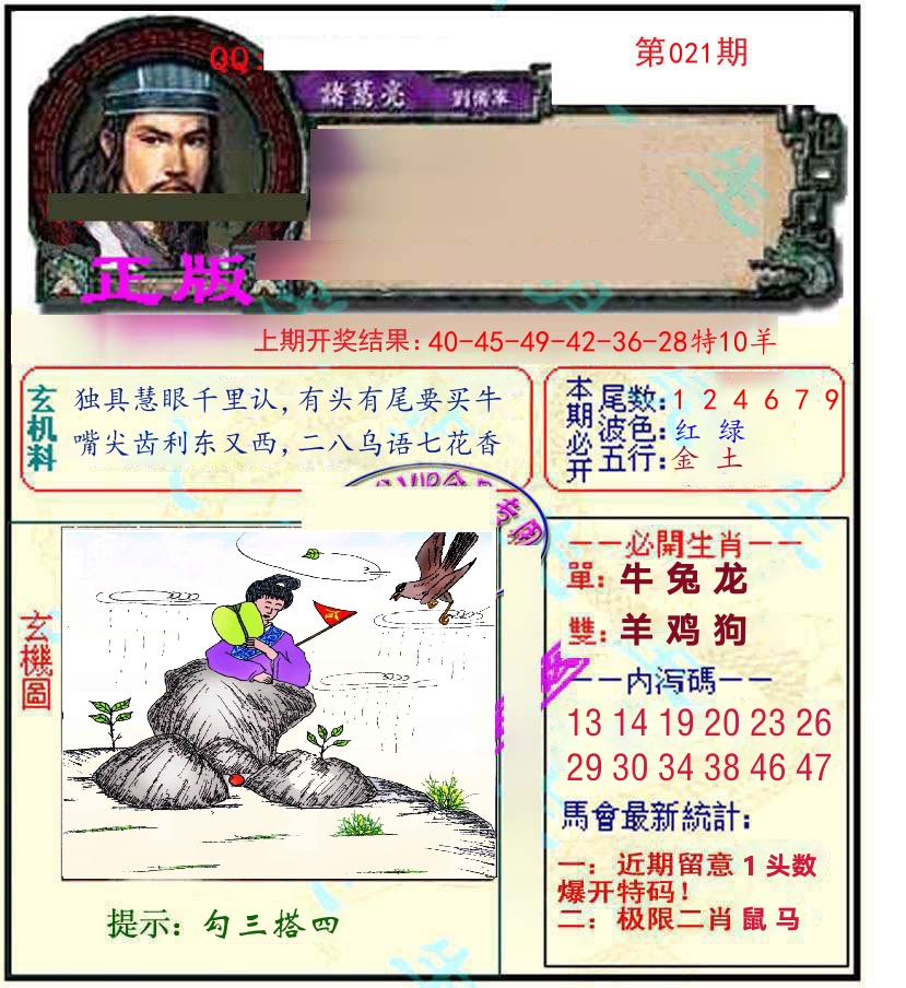 诸葛亮玄机 第21期