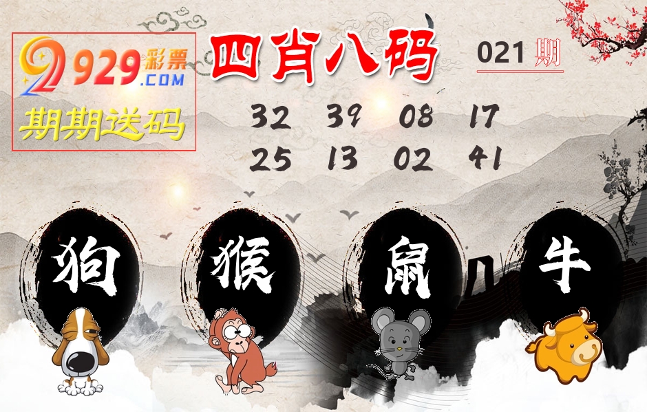 四肖八码期期送 第21期
