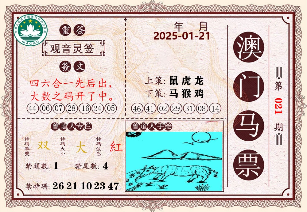 澳门马票 第21期