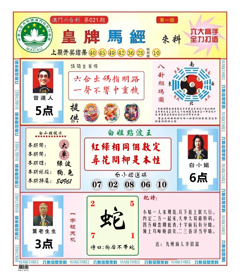 澳门皇牌马经 第21期
