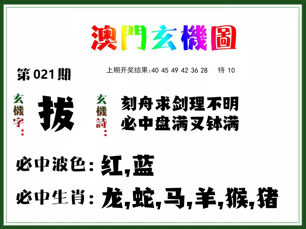 澳门玄机图 第21期