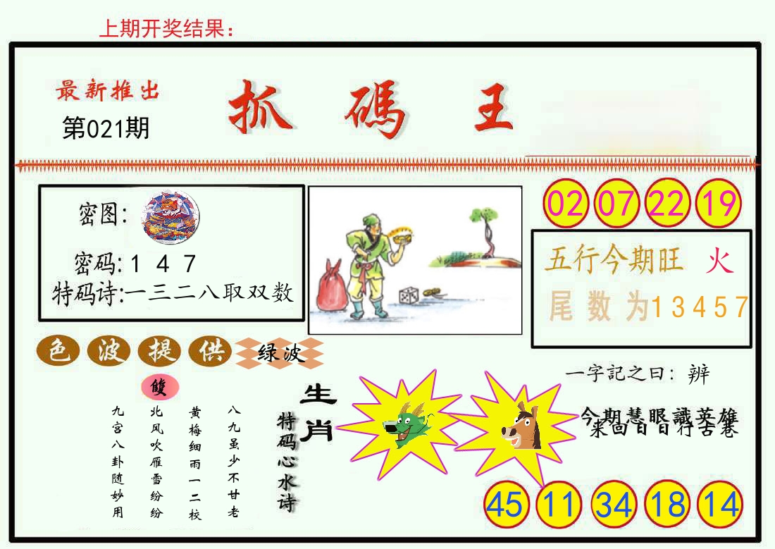 最新抓码王 第21期