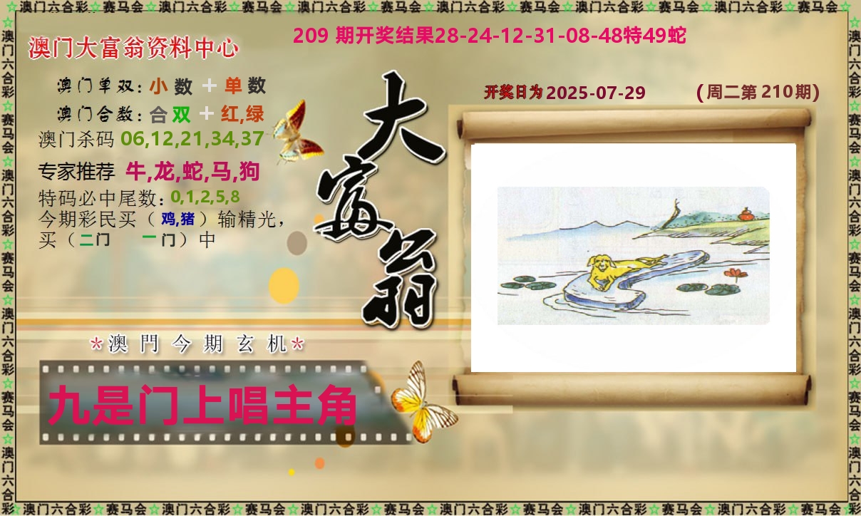 新大富翁 第210期