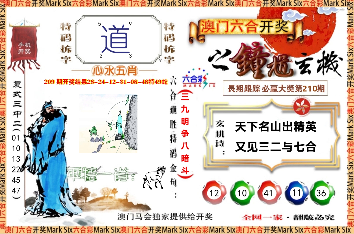 钟道玄机 第210期