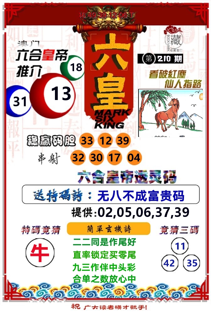 六皇 第210期