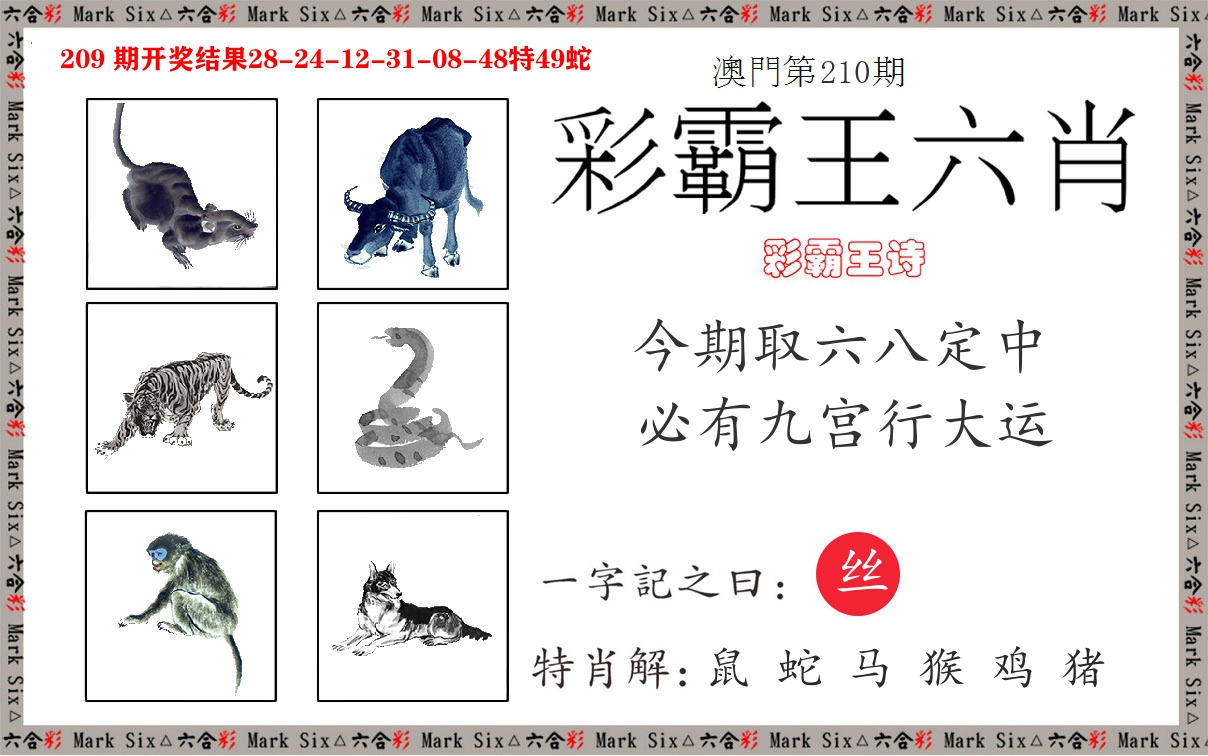 彩霸王六肖 第210期