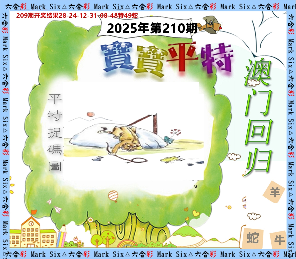 宝宝平特 第210期