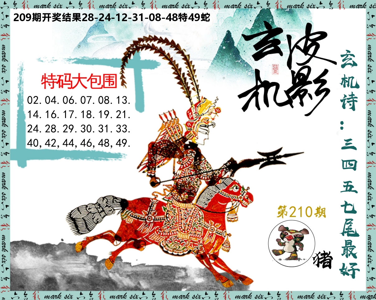 皮影玄机 第210期