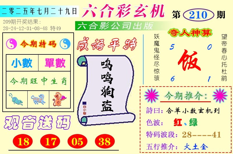 澳门六合玄机 第210期