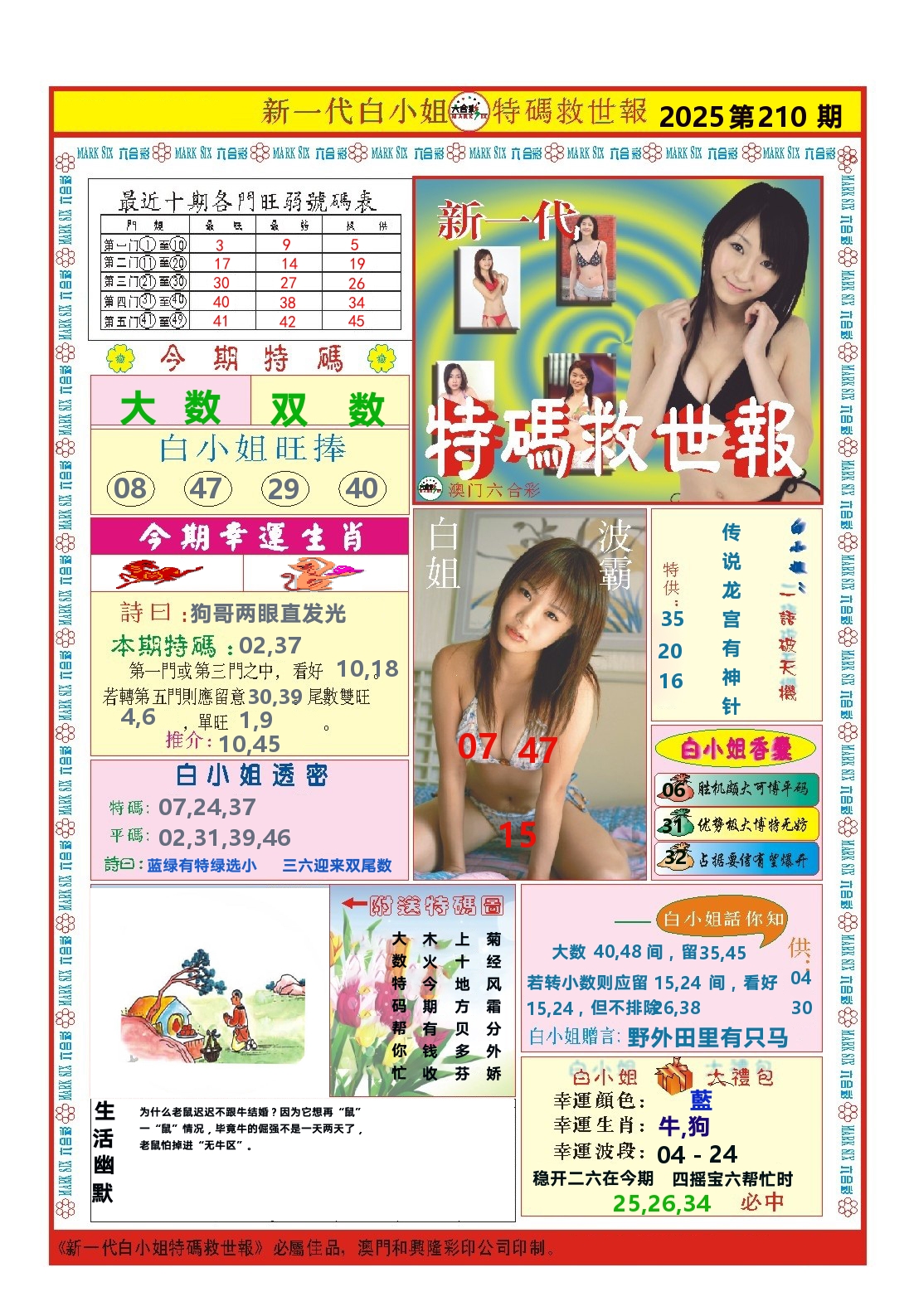澳门特码救世报 第210期