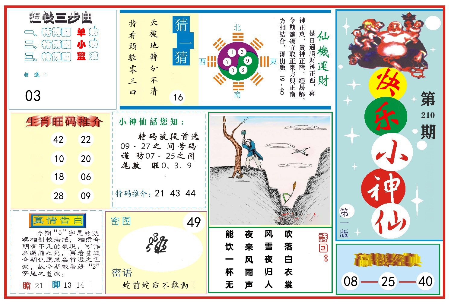 快乐小神仙 第210期