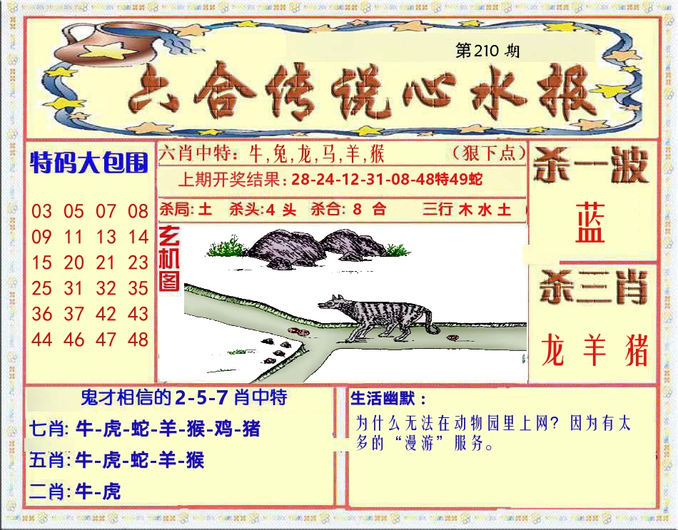 六合传说心水报 第210期