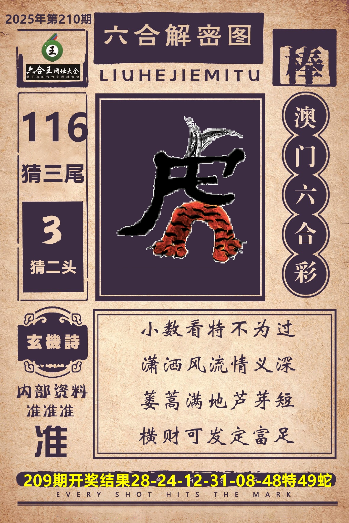 六合王六合解密 第210期