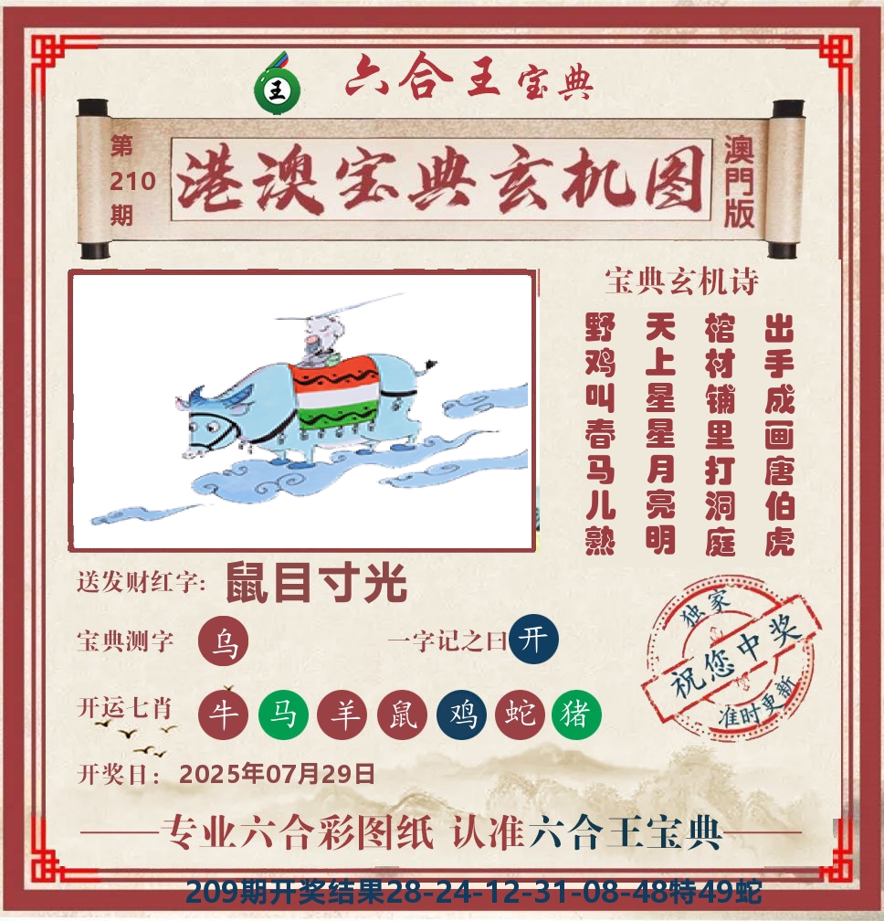 六合王宝典玄机 第210期