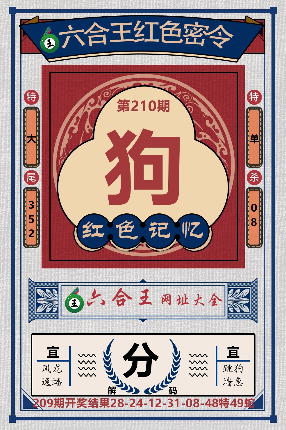 六合王红色密令 第210期