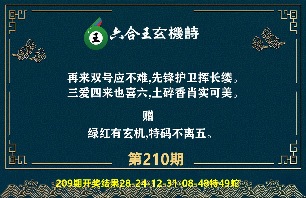 六合王玄机诗 第210期