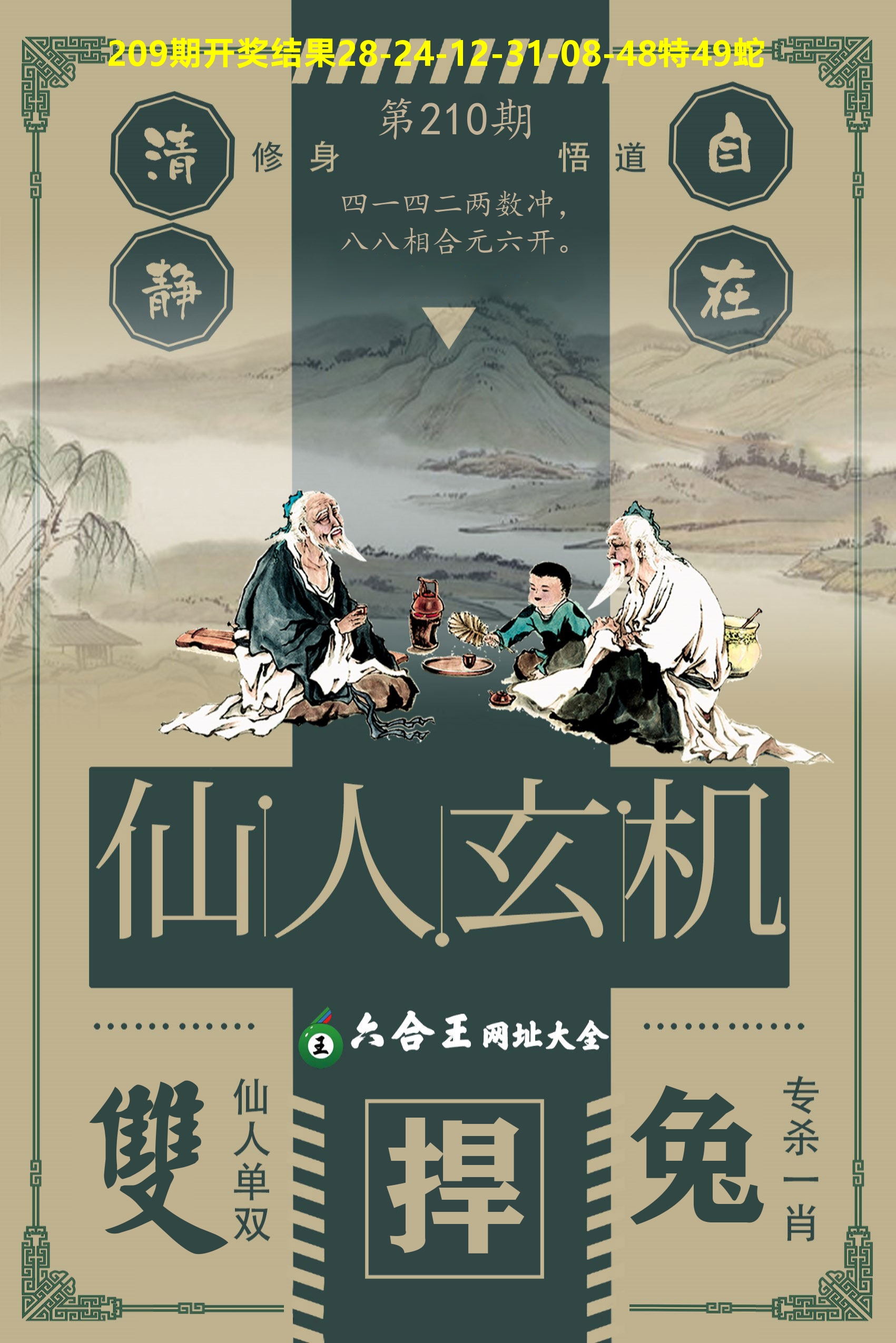 六合王仙人玄机 第210期
