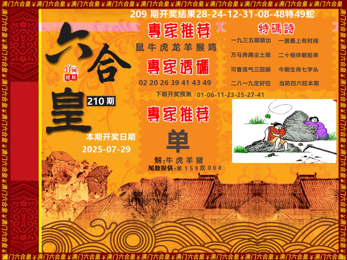 六合皇系列 第210期