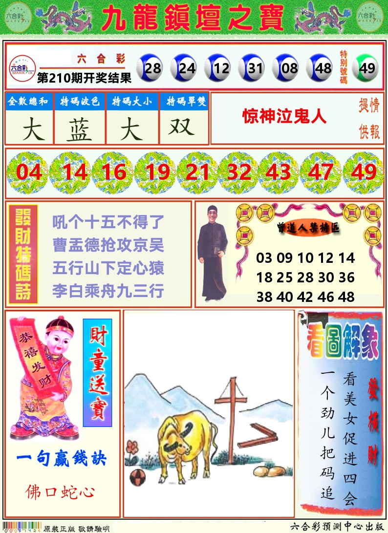 挂牌解特码A 第210期